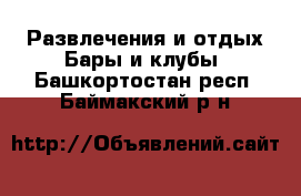 Развлечения и отдых Бары и клубы. Башкортостан респ.,Баймакский р-н